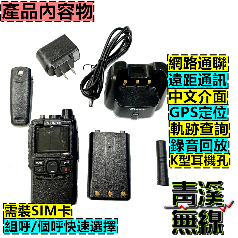 HORA HR-777 網路無線電 網路無線對講機 4G LTE POC 4G無線電 公網無線電 HR777