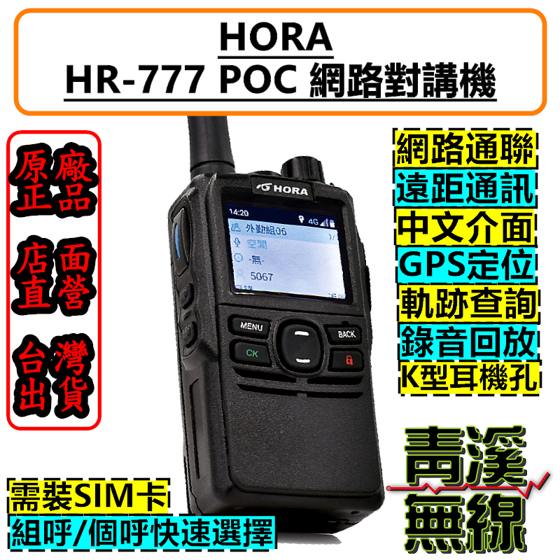 HORA HR-777 網路無線電 網路無線對講機 4G LTE POC 4G無線電 公網無線電 HR777
