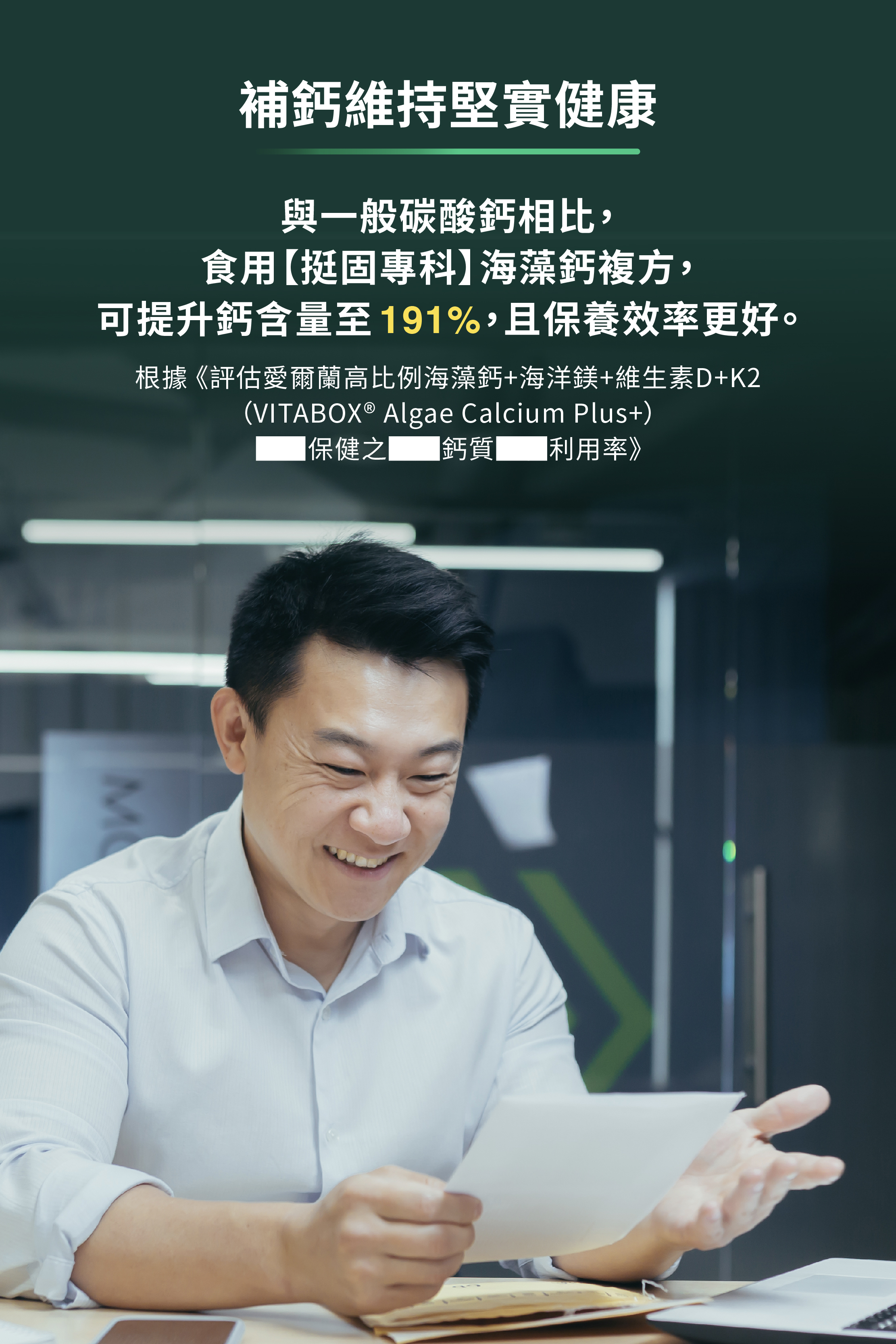 與一般碳酸鈣相比,食用挺固專科海藻鈣複方,可提升鈣含量至191%,保養效率更好