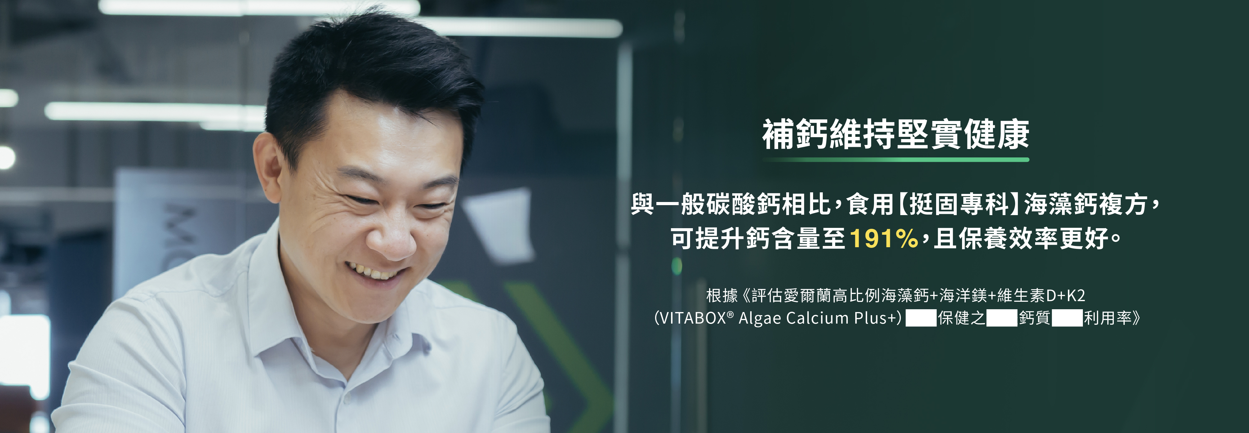 與一般碳酸鈣相比，食用挺固專科海藻鈣複方，可提升鈣含量至191%，保養效率更好