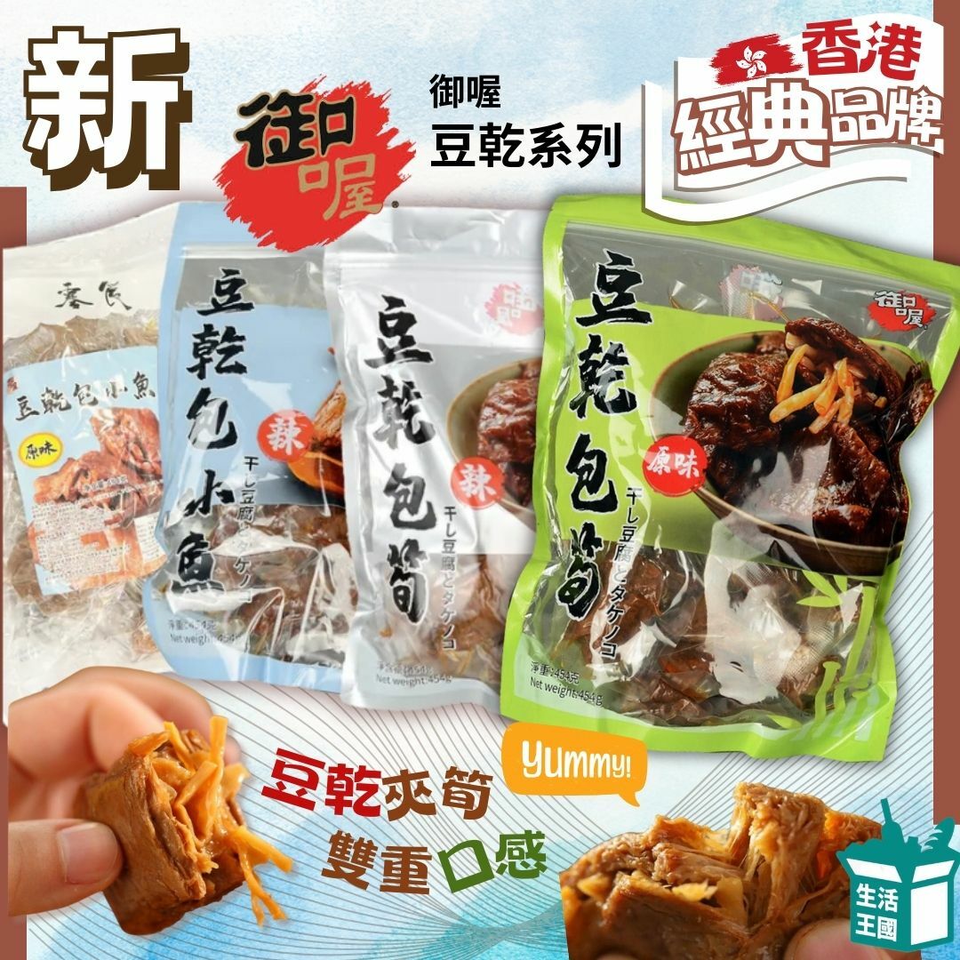 御喔 豆乾包筍 (原味) 454g (單包至尊會員95折 3包或以上 至尊85折 會員9折)