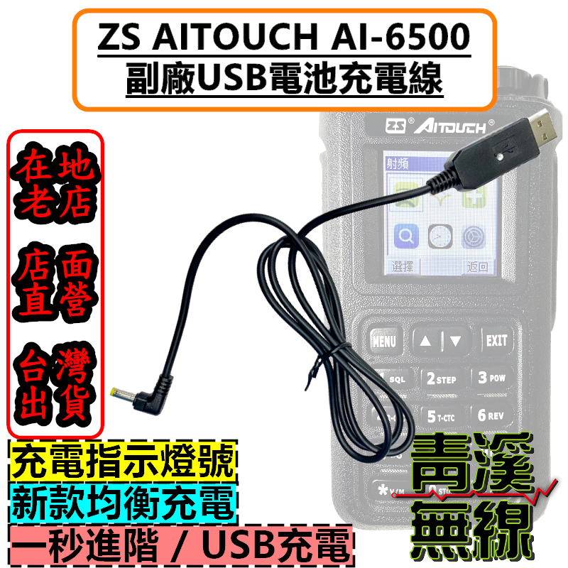 AI-6500 無線電 USB 充電線AI6500 適用 P60 充電器 充電線 USB充電 USB充電