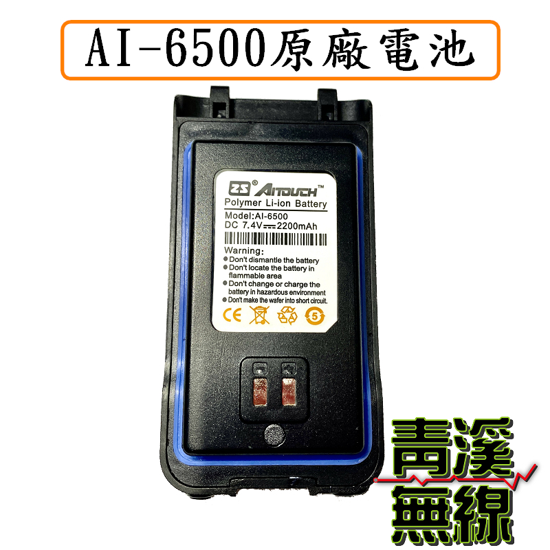 AI-6500愛客星對講機原廠電池 AI6500電池 鋰電池 原廠電池 / HORA P-60VU / T-621VU