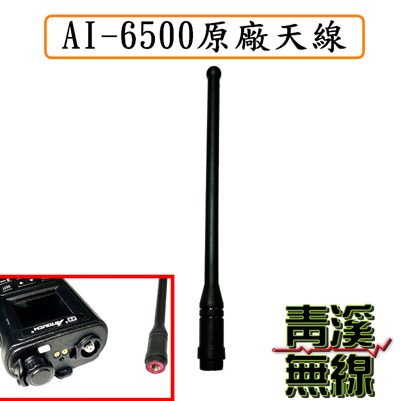 AITOUCH AI-6500 原廠天線 愛客星10瓦雙頻無線對講機原廠專用天線 6500原廠天線 AI6500 ANTENNA