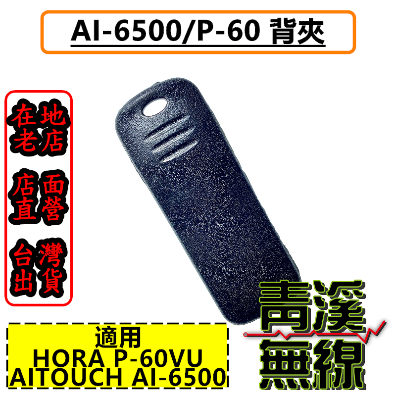 HORA P-60VU 背夾 AI-6500 原廠背夾 P60 無線電背夾 AI6500對講機背夾 電池背夾