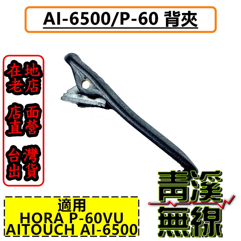 HORA P-60VU 背夾 AI-6500 原廠背夾 P60 無線電背夾 AI6500對講機背夾 電池背夾