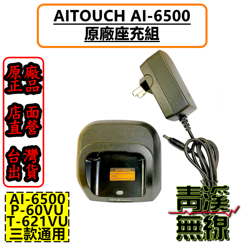AITOUCH AI-6500 原廠座充組 AI6500充電器 座充 T-621VU AI-6500 P-60VU 適用 原廠充電座