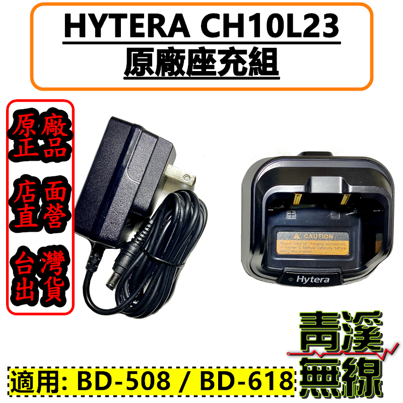 Hytera BD508 海能達 CH10L23 原廠座充組 座充 原廠座充 充電器 BD-508 BD558 BD-558