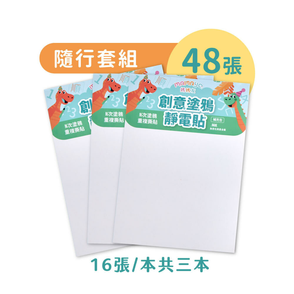 【mamayo】創意塗鴉靜電貼 三入組/補充包