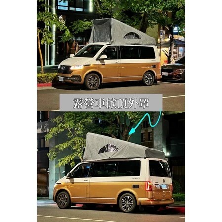掀頂外罩 (防寒外罩)-VW福斯-Ocean/Beach露營車/Benz賓士-馬可波羅露營車
