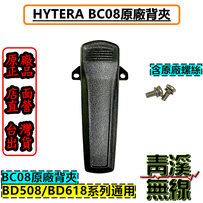 Hytera BD618 BC08 原廠背夾 背夾 無線電 對講機 機器背夾 無線電對講機 BD-618 BC-08