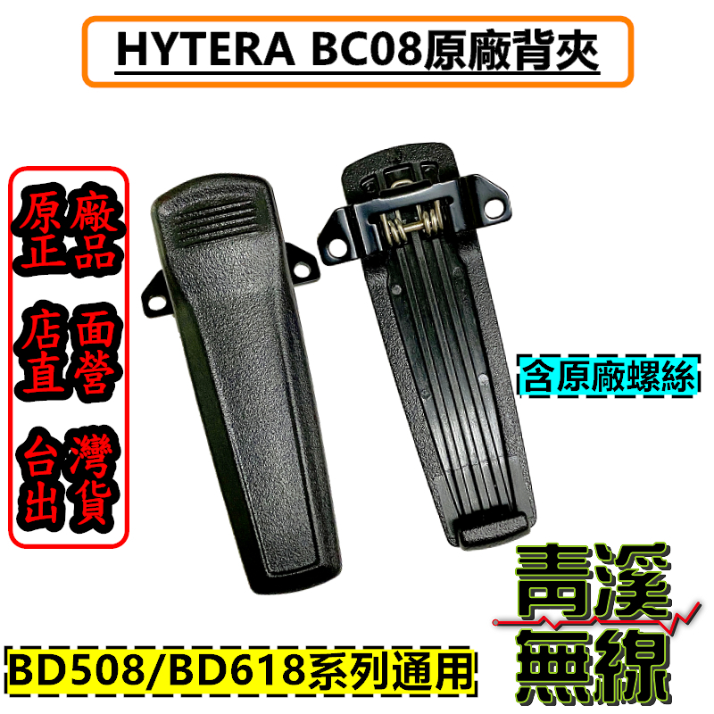 Hytera 海能達 原廠背夾 BC08背夾 BD508 BD618 BD-508 BD-618 含螺絲 BD558