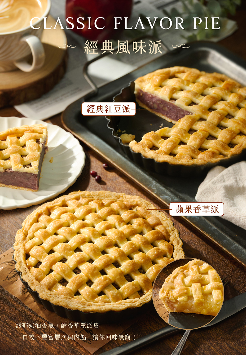 蘋果香草派 & 經典紅豆派－劉瑞峰老師