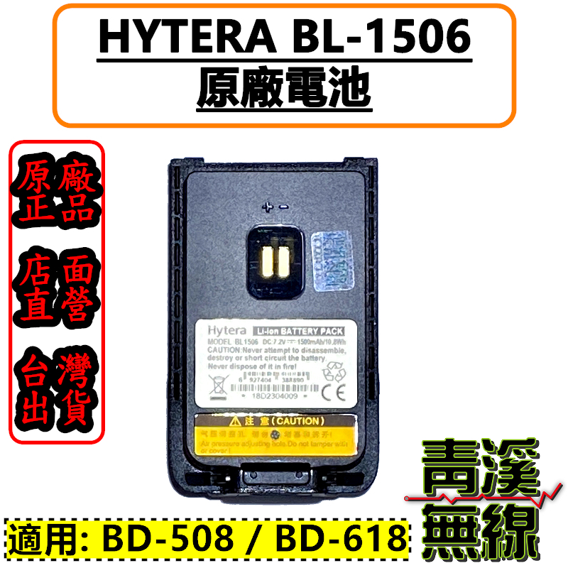 Hytera BD508 原廠鋰電池 鋰電池 無線電 對講機 電池 無線電對講機 BD-508 BL1506