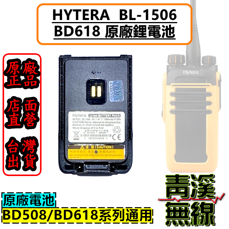 Hytera BD508 原廠鋰電池 鋰電池 無線電 對講機 電池 無線電對講機 BD-508 BL1506
