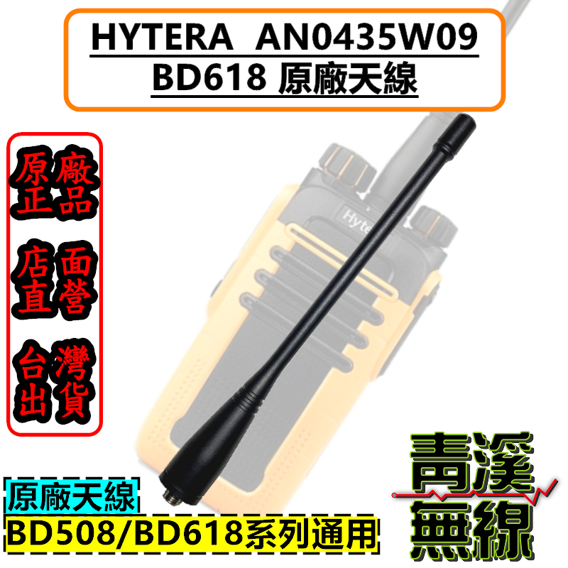 Hytera BD618 AN0435W09 原廠天線 天線 無線電 對講機 天線 無線電對講機 BD-618 BD558 BD508