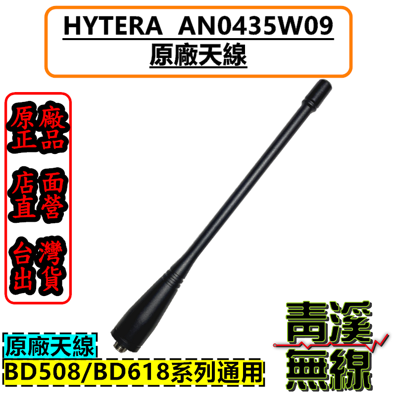 Hytera BD618 AN0435W09 原廠天線 天線 無線電 對講機 天線 無線電對講機 BD-618 BD558 BD508