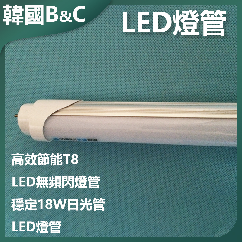B&C Korea Energy Efficient T8 LED Flicker-free Lamp Tube Stable 18W Daylight Tube 48" LED Lamp Tube (B0106)