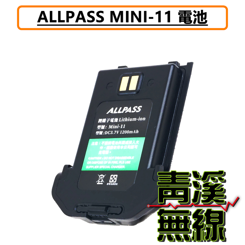 ALLPASS Mini-11 原廠電池 電池 無線電 業務型手持對講機 無線電 餐廳 MINI11 餐廳無線電