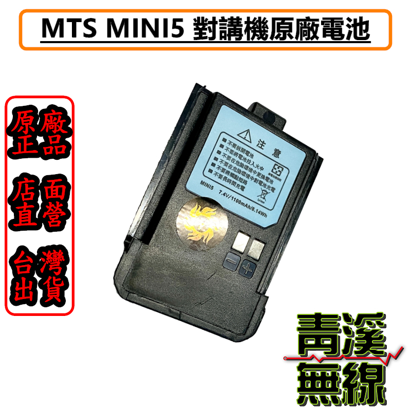 MTS MTS-MINI5電池 原廠電池 MINI5鋰電池 對講機電池 手扒雞電池 MTS電池