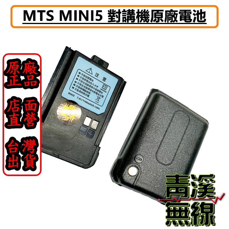MTS MTS-MINI5電池 原廠電池 MINI5鋰電池 對講機電池 手扒雞電池 MTS電池