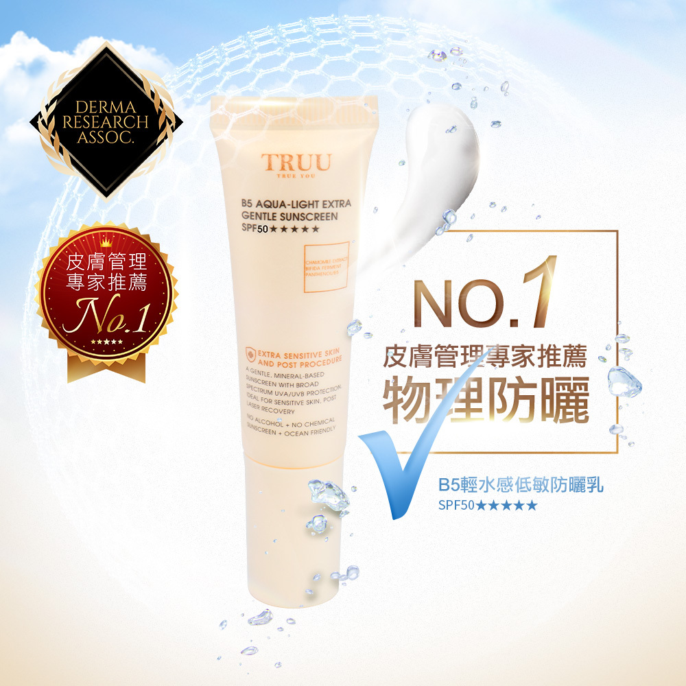 TRUU B5輕水感純物理防曬乳 SPF50★★★★★10ML 隨身瓶