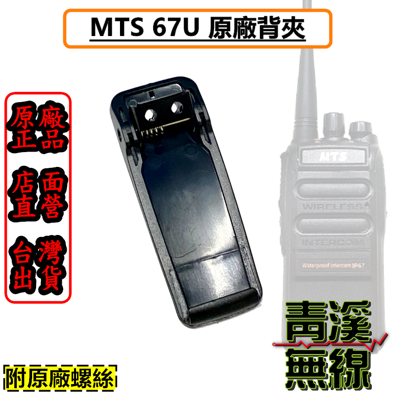 MTS-67U 原廠背夾 MTS 67U 對講機電池背夾 電池背夾 防水對講機背夾 背夾 螺絲 背夾
