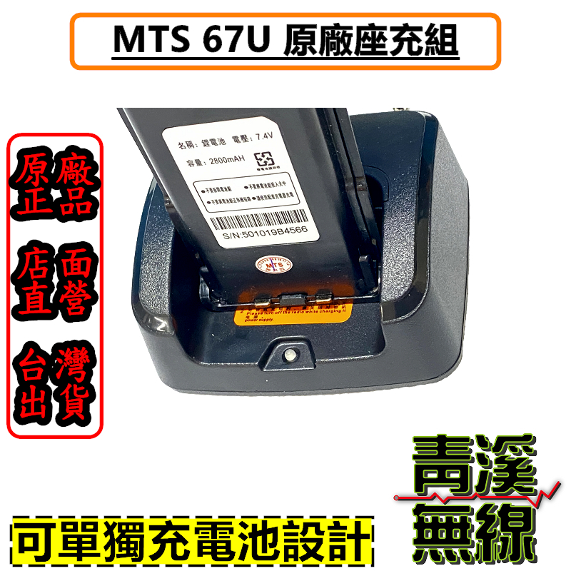 MTS MTS-67U 原廠座充組 專用 座充組 無線電專用充電器 MTS 67U 充電器