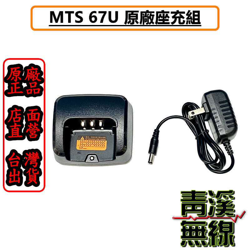 MTS MTS-67U 原廠座充組 專用 座充組 無線電專用充電器 MTS 67U 充電器