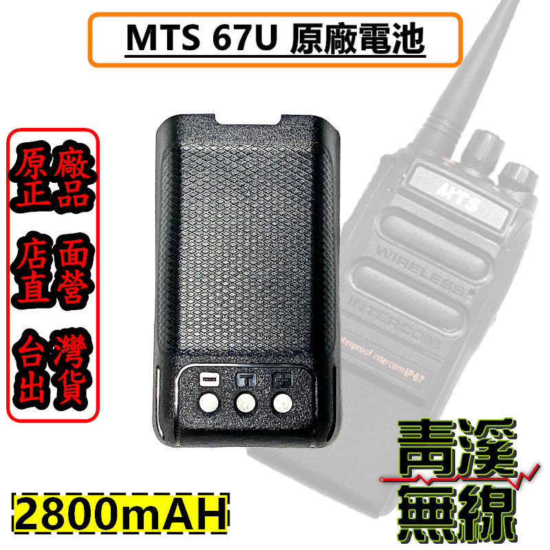 MTS-67U 原廠電池 原廠鋰電池 電池  67U MTS 對講機 原廠 原廠公司貨 MTS67U