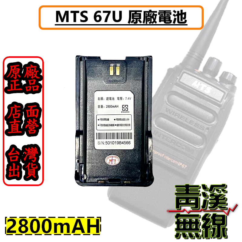 MTS-67U 原廠電池 原廠鋰電池 電池  67U MTS 對講機 原廠 原廠公司貨 MTS67U