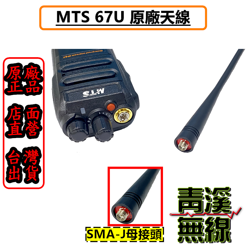 MTS-67U 原廠天線 MTS 67U 天線 對講機天線 手機天線 MTS天線 無線電 對講機
