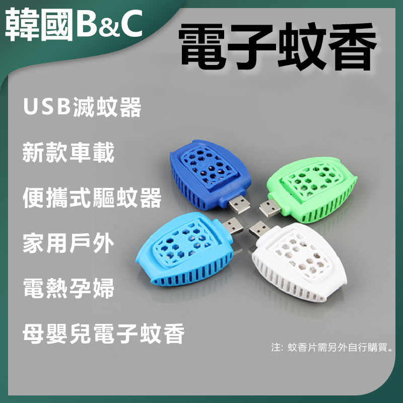 B&C Korea USB mosquito repellent new car portable mosquito repellent home outdoor electric heating pregnant women mother baby electronic mosquito coil (B0128)