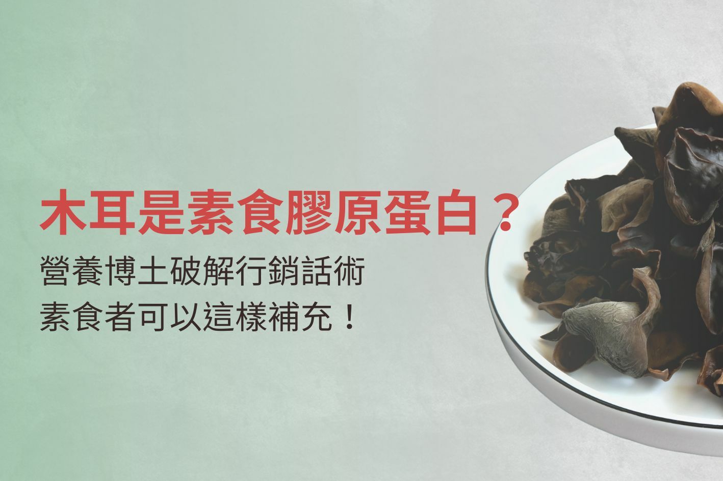 木耳是素食膠原蛋白？營養博土破解行銷話術 素食者可以這樣補充！