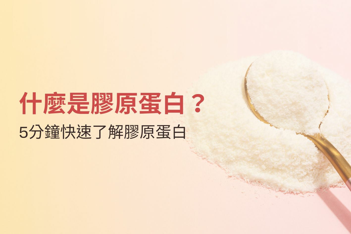 什麼是膠原蛋白？5分鐘快速了解膠原蛋白