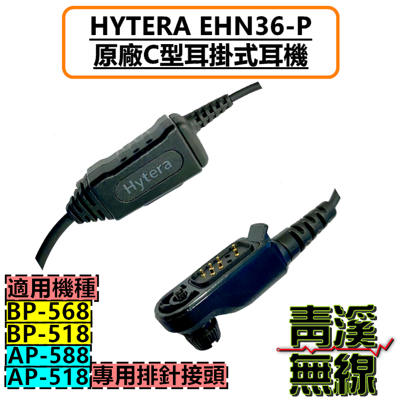 HYTERA EHN36-P 原廠耳掛式耳機 耳掛耳機 BP518 BP568 AP518 AP588 用 BP568耳機 BP518耳機 AP518耳機 AP588耳機