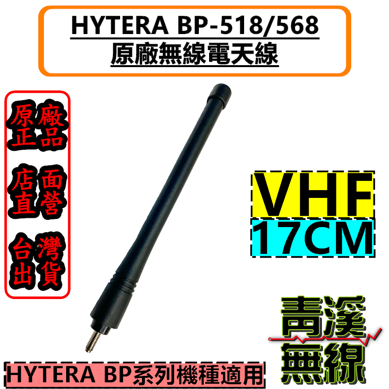 Hytera AN0143H18 海能達 VHF 原廠天線 BP-518 BP-568 BP系列 BP518 BP568 原廠 AP518天線 AP588天線