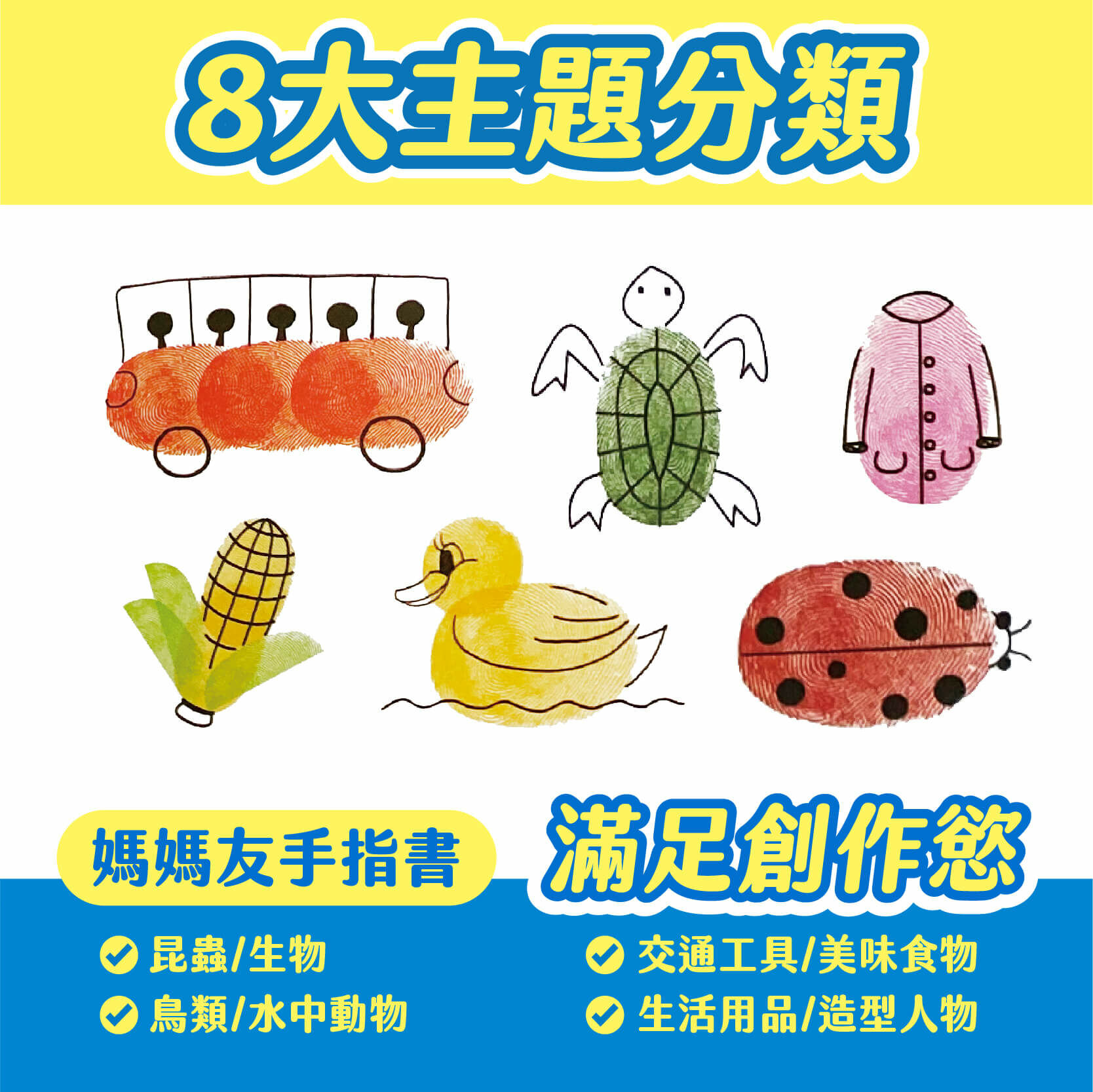 【mamayo】玩美創意手指畫