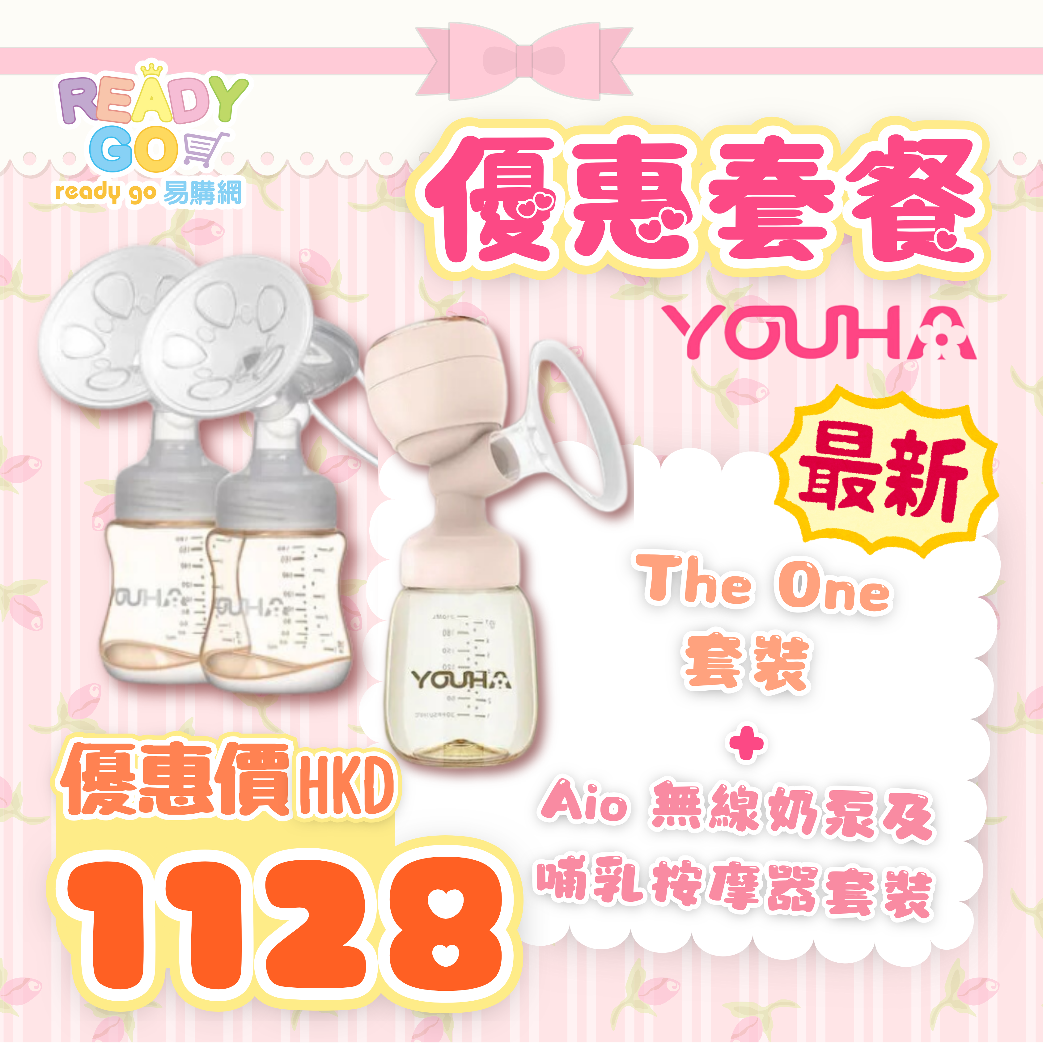 【優惠套裝】Youha優合 The ONE 電動奶泵套裝、Youha Aio 無線奶泵及哺乳按摩器套裝