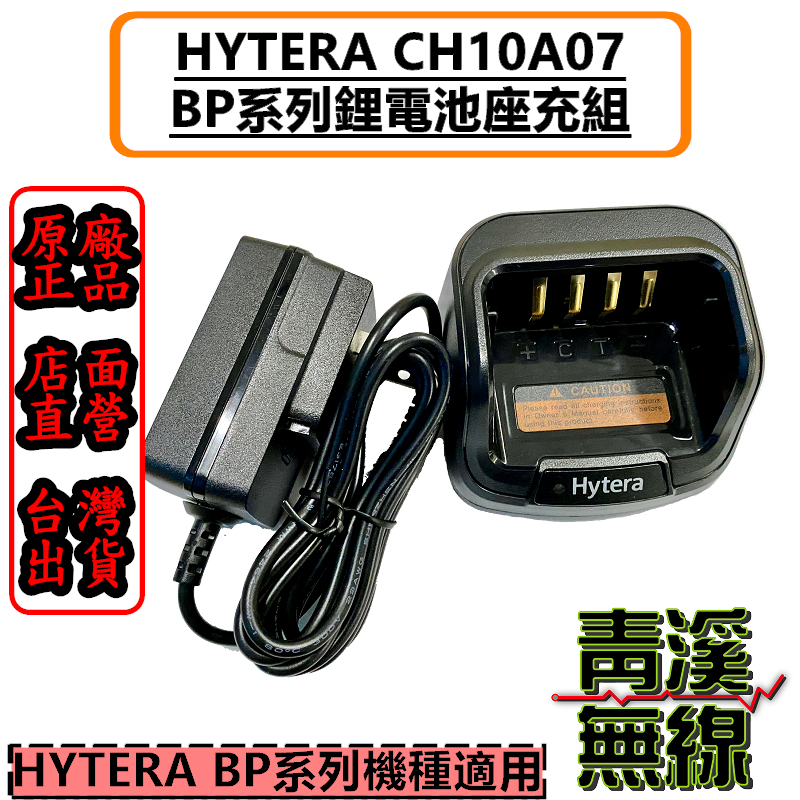 Hytera 海能達 CH10A07+PS1014 原廠座充組 適用 AP-588 BP-518 BP-568 BL-1507電池 座充組 充電器