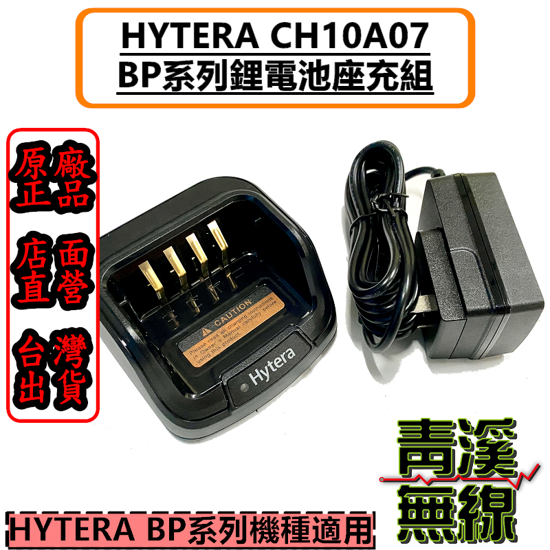 Hytera 海能達 CH10A07+PS1014 原廠座充組 適用 AP-588 BP-518 BP-568 BL-1507電池 座充組 充電器