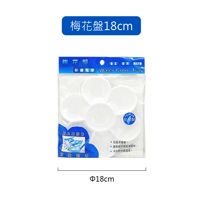 台灣聯合文具 梅花盤 迷你梅花盤 墨池&調色盤