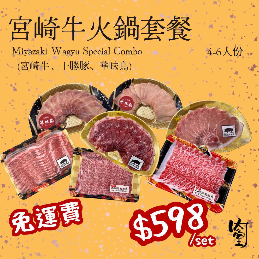 宮崎牛<<火鍋>>套餐 4-6人份
