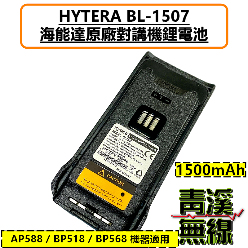 Hytera 海能達 BL1507 原廠電池 鋰電池 電池 原廠配件 1500mAh 適用 BP518電池 BP568電池 BP-518電池 BP-568電池 AP588電池
