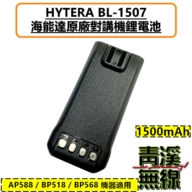 Hytera 海能達 BL1507 原廠電池 鋰電池 電池 原廠配件 1500mAh 適用 BP518電池 BP568電池 BP-518電池 BP-568電池 AP588電池
