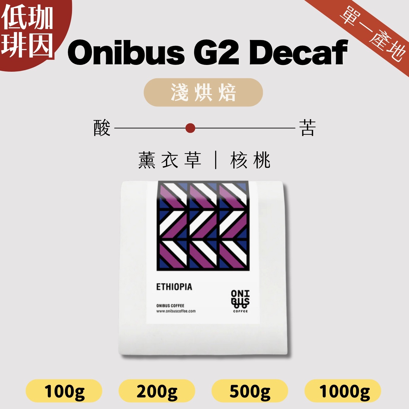 【即將抵台】日本𝗢𝗻𝗶𝗯𝘂𝘀 衣索比亞G2 Decaf 低咖啡因