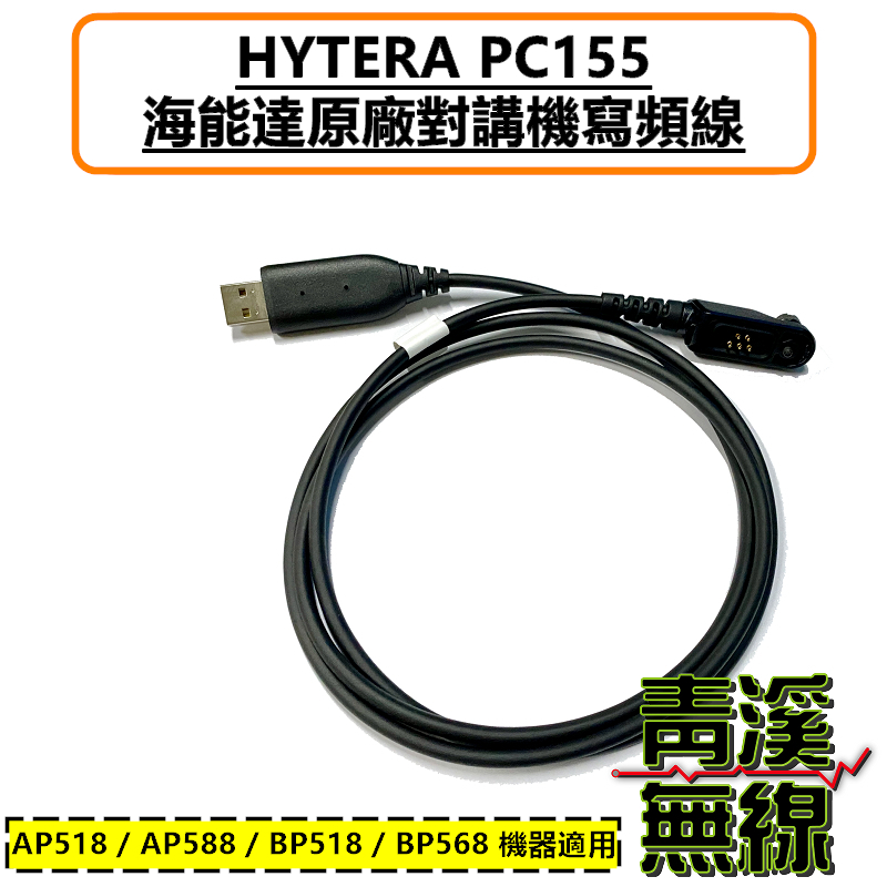 HYTERA PC155 燒錄線 BP-518 BP-568 寫頻線 燒錄線 BP518 BP568 電腦寫頻線 電腦設定 AP518 AP588
