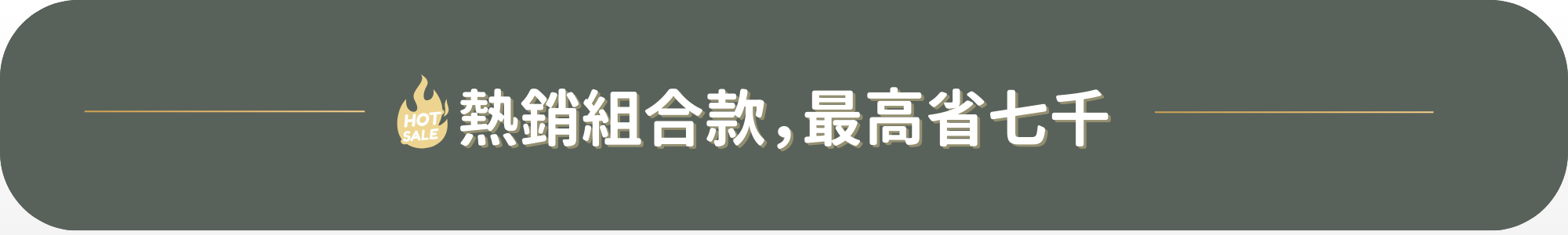 熱銷組合價