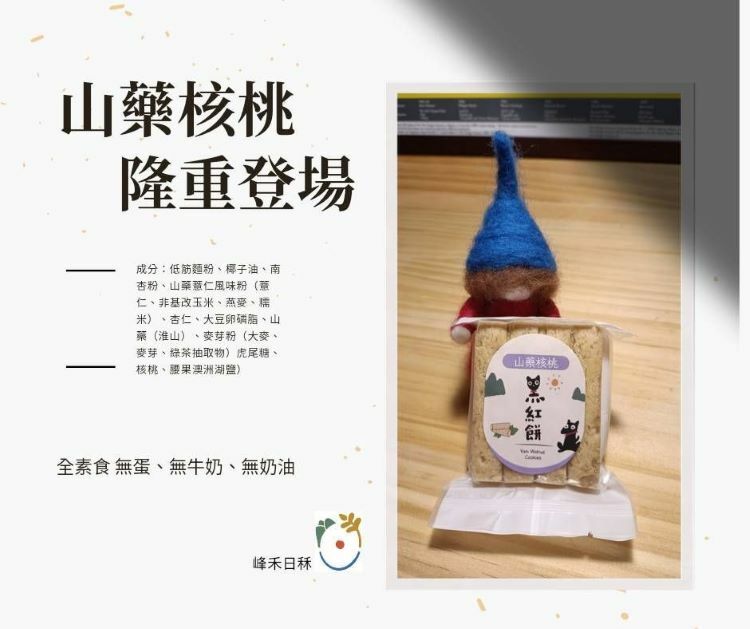 山藥核桃-黑紅餅