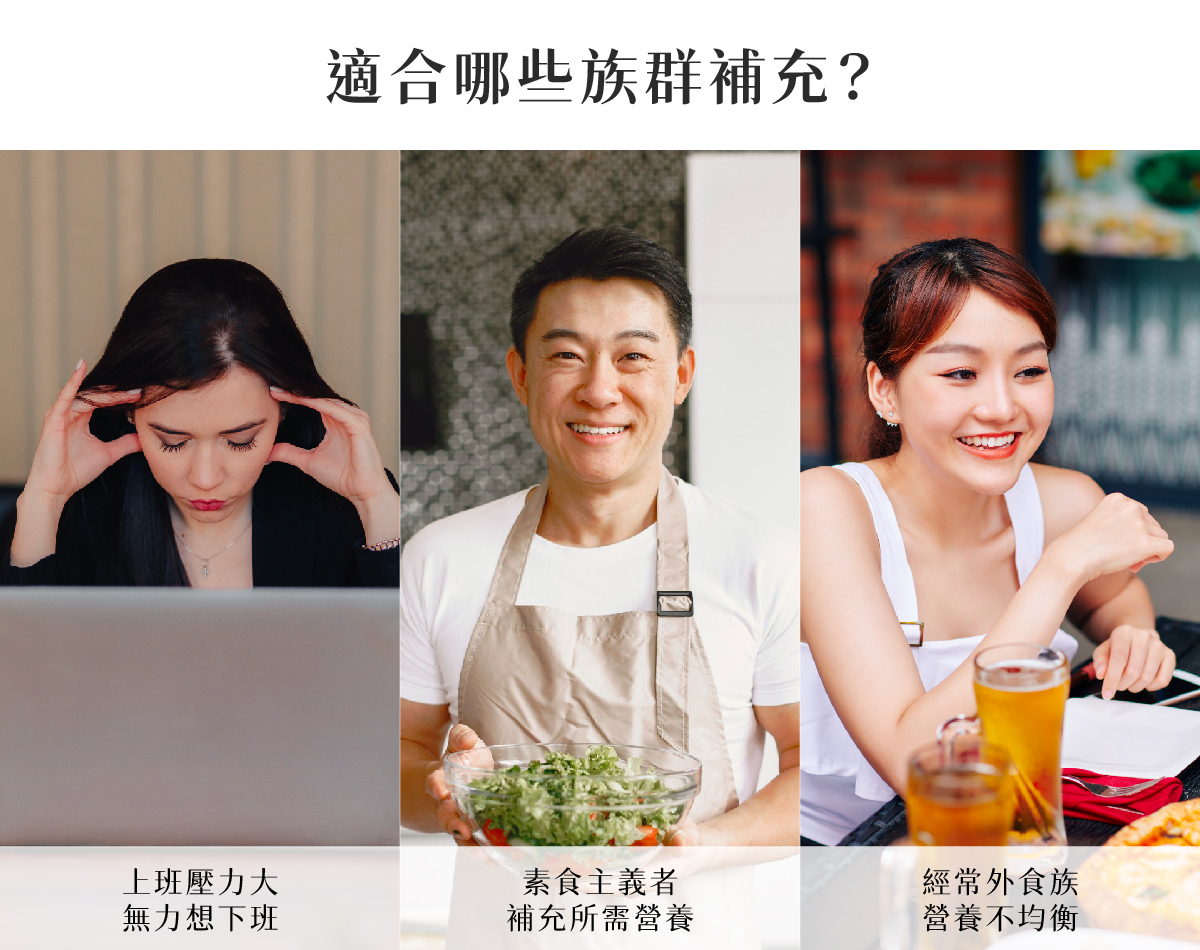 B群維他命 適合上班族 素食 外食族